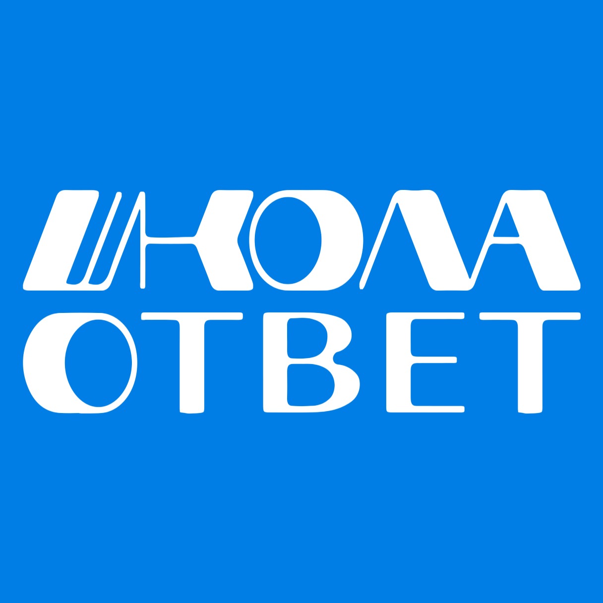 ШколаОтвет — ответы на ОГЭ, СтатГрад, ВОШ/ВСОШ, МЭШ 2023-2024